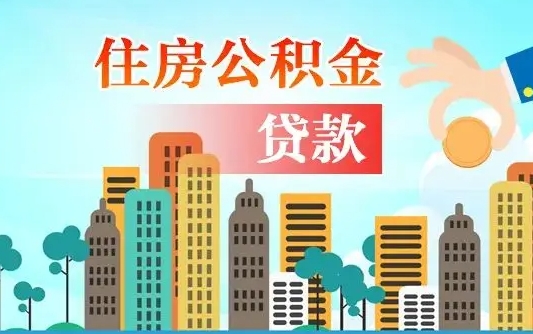 秦岭市公积金贷款政策_银川公积金代办服务