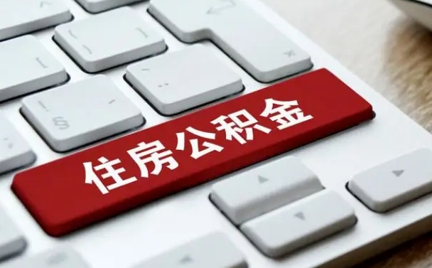 公积金申领表-银川公积金代办平台
